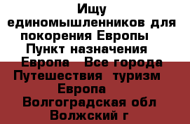Ищу единомышленников для покорения Европы. › Пункт назначения ­ Европа - Все города Путешествия, туризм » Европа   . Волгоградская обл.,Волжский г.